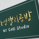 나영캘리공방 이미지