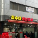 희수네숯불갈비 이미지