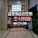 화순금호리조트 새해 첫날 조식 뷔페 이용 후기