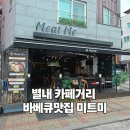 남양주 중앙아시아식 바베큐 별내맛집 미트미본점 점심특선과 꼬치구이 후기