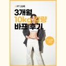 [바디프로필 후기/바프후기] 닭고야없이 3개월10키로 감량 후기!! (feat. 석촌동 피티 맛집 바디소울짐...
