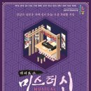 뮤지컬(경이로운 미스터 신) 이미지
