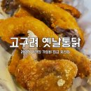 고구려옛날통닭 | [일산맛집] 가성비와 맛까지 챙긴 치킨집, 고구려 옛날 통닭 / 내돈내산