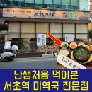 남상천한의원 | 서초역 맛집 미역국 전문점은 처음이네 서청미역 후기