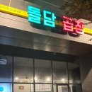 돌담곱창 이미지