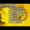 해바라기 ☘ 노래모음 이미지