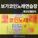 보가코인 노래연습장 이미지