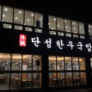 정성 한우 국밥 이미지