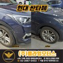 현대기공정비 | 현대 싼타페 DM 범퍼 휀다 합리적 외형복원 복원 수리 과정 후기! 서울 강서구 양천구 은평구 종로 마포...