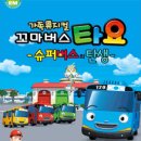 가족뮤지컬 꼬마버스 타요 Daum카페