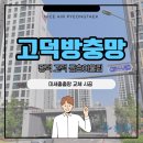 고덕A-54BL(고덕금호어울림) | 고덕 방충망 - 평택 고덕 국제 신도시 금호어울림 아파트 [ 미세촘촘망 교체 시공 현장 후기 ]