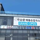 면장인칼국수 | 인천 중구 영종도 해물칼국수 찐맛집 박승광해물칼국수 영종직영점