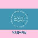 왁싱더문 이미지