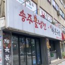송주불냉면&바른국밥 | 강원 강릉 입암동 송주불냉면&바른국밥