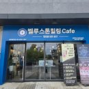 (주)하나레미콘 | 충북혁신도시 | 원적외선 온열테라피 '벨루스톤힐링카페'충북혁신 진천점 다녀온 후기 :)