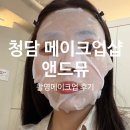 머리앤드 | 청담 메이크업샵 앤드뮤 촬영 메이크업 후기ㅣ대기 및 짐 보관