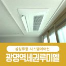 을-020 | 광명역세권3단지 시스템에어컨 전문 시공 후기 ㅡ 판넬 마감 퀄리티 공개