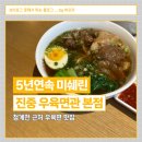[종로 맛집] 진중 우육면관 본점 - 5년 연속 미쉐린, 현지 느낌 가득한 우육면
