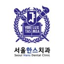서울한스치과의원 이미지