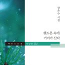 장은수 시조집《핸드폰 속에 거미가 산다》2024.11.15.책만드는 집 이미지