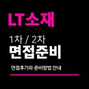 (주)소재산업개발 | LT소재 면접 후기 (엘티소재) 1차 실무 PT 2차 임원 신입 경력 질문 분석