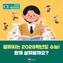 달라지는 2028학년도 수능! 함께 살펴볼까요?[교육부] 이미지