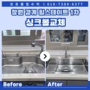 감계힐스테이트 1차 정문 앞 | 창원 감계힐스테이트1차 아티잔 EDU858 사각 개수대 싱크볼교체 비용