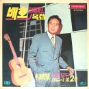 배호 스테레오 독집 [웃으며 가요／황포 돛대] (1970) 이미지