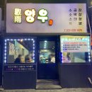 먹자골목 내(창전동) 이미지