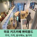 2022-02-0287 | 마포 키즈카페 마포중앙도서관점 쁘띠몽드 솔직후기 /주차 가격
