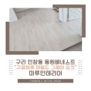 동원마루 | 구리인테리어 마루작업 인창동동원베네스트 구정마루 그레이오크 작업 후기