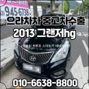 소망중고타이어 | 서울중고차수출 2013 그랜저hg 썬루프 스마트키 내비게이션 가솔린