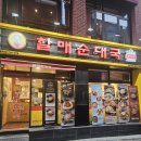 전통맛집할매순대국 | 이마트 성남점 24시 맛집 _ 전통맛집 할매순대국