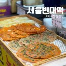 공원 빈대떡 | 대전 도마시장 원조 전집 서울빈대떡 후기
