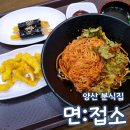 양산 물금 분식집 [면접소] 남양산역 가성비 맛집 혼밥 내돈내산 솔직후기