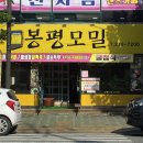 봉평모밀