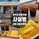 동부4여경로당 | 부산 기장 카페 사실빙 실타래 망고빙수 아메리카노 솔직후기