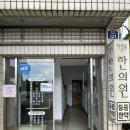 서상록한의원 이미지