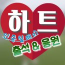 ↪️11/18[ ❤️하트응원//매 시~59분..+20개] _ [ 🗓출석&amp;응원] 랭킹 올리기⬆️⬆️ 인증릴레이~ 이미지