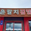 제주은갈치김밥 이미지