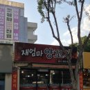 재엄마양꼬치 이미지