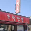 4115 | 대전 오류동 짬뽕 맛집 초월짬뽕 줄서서 먹는 오룡역 현지인맛집 내돈내산후기