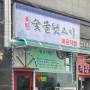 북항숯불뒷고기묵은지찜 이미지