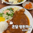 찹찹왕돈까스 | 온달왕돈까스치킨호프 : 성신여대맛집 왕돈까스 내돈내산 후기