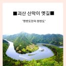 [내용추가][제58회 정기산행 충북 괴산 '산막이 옛길'][종료] 이미지