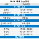 2024학년도 대입 논술 일정 [의대] 이미지