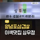 심우정 | 울산 달동 이색 돼지고기 맛집 심우정 | 양념포삼겹살 후기 | 콜키지 무료 고기집