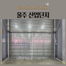 울주 산업단지 방한커튼 비닐커튼 야외커튼 PVC커튼 공업용레일 시공후기