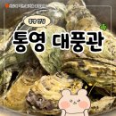 해송정 | 통영 굴 맛집 대풍관 코스요리 점심 웨이팅 후기
