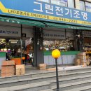 그린전기조명 이미지